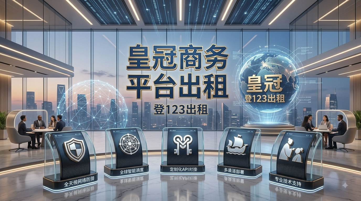 皇冠登3平台出租